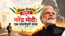 नरेंद्र मोदी: एक संघर्षपूर्ण यात्रा