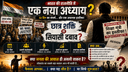 भाग-1
32 दिन... एक इस्तीफा... और भारत की राजनीति का नया अध्याय?