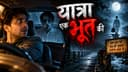 यात्रा एक भूत की !!!!!!!!