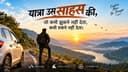 यात्रा उस साहस की,जो कभी झुकने नहीं देता