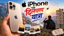 iPhone — एक दिलचस्प यात्रा
