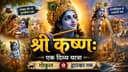 श्री कृष्ण: एक दिव्य यात्रा