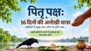 पितृ पक्ष: 16 दिनों की अनोखी यात्रा