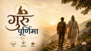 गुरु पूर्णिमा: जीवन रूपी यात्रा में गुरु का महत्व