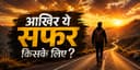 आख़िर ये सफ़र किसके लिए?