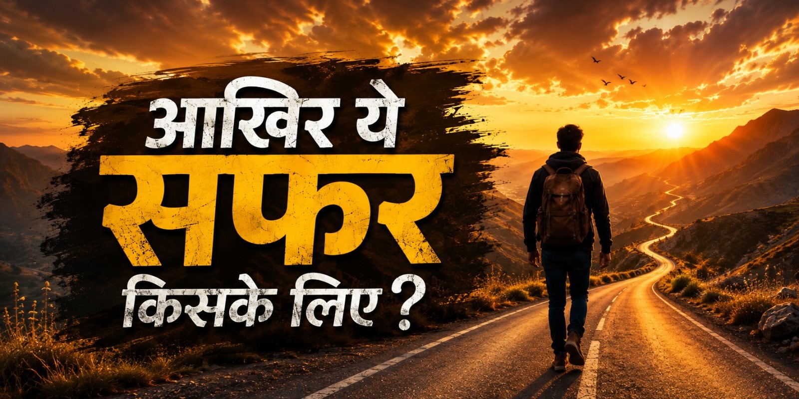 आख़िर ये सफ़र किसके लिए?