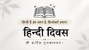 हिंदी दिवस विशेष — एक भाषा, एक यात्रा, एक जीवंत सभ्यता
