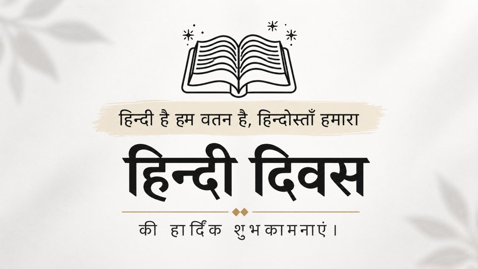 हिंदी दिवस विशेष — एक भाषा, एक यात्रा, एक जीवंत सभ्यता