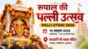रूपाल पल्ली उत्सव 2026: तारीख, इतिहास, घी की परंपरा और दर्शन