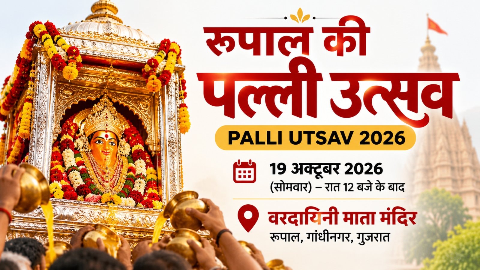 रूपाल पल्ली उत्सव 2026: तारीख, इतिहास, घी की परंपरा और दर्शन