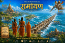 रामायण – एक यात्री की नज़र से