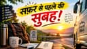 सफ़र से पहले की सुबह!