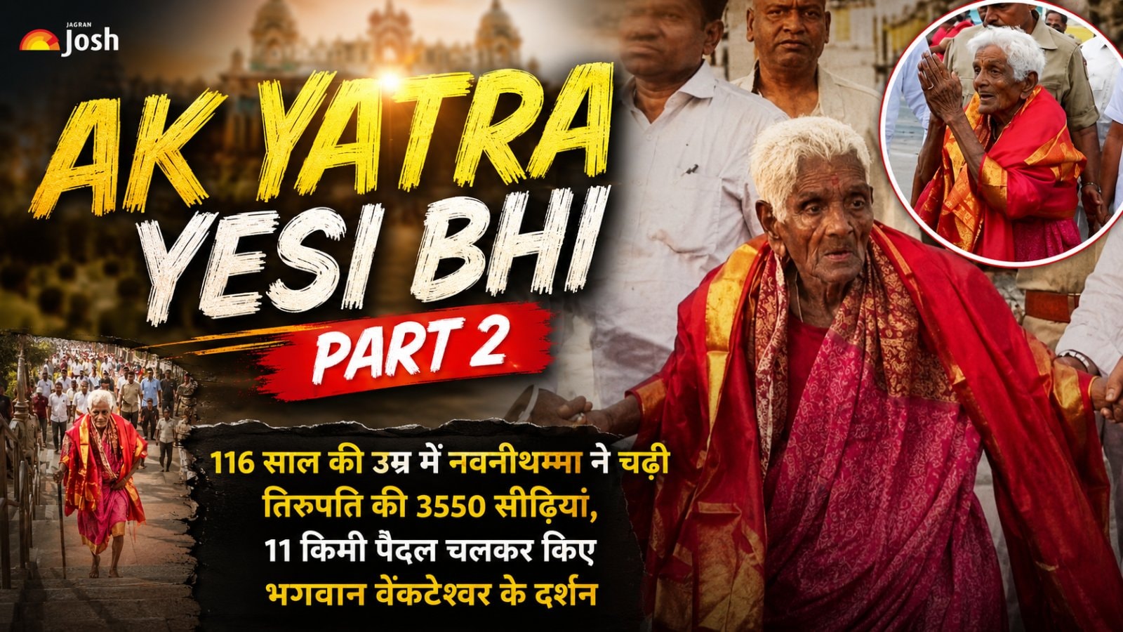 एक यात्रा ऐसी भी... 116 साल की उम्र में 3550 सीढ़ियां!