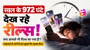 साल के 972 घंटे रील्स में बर्बाद?