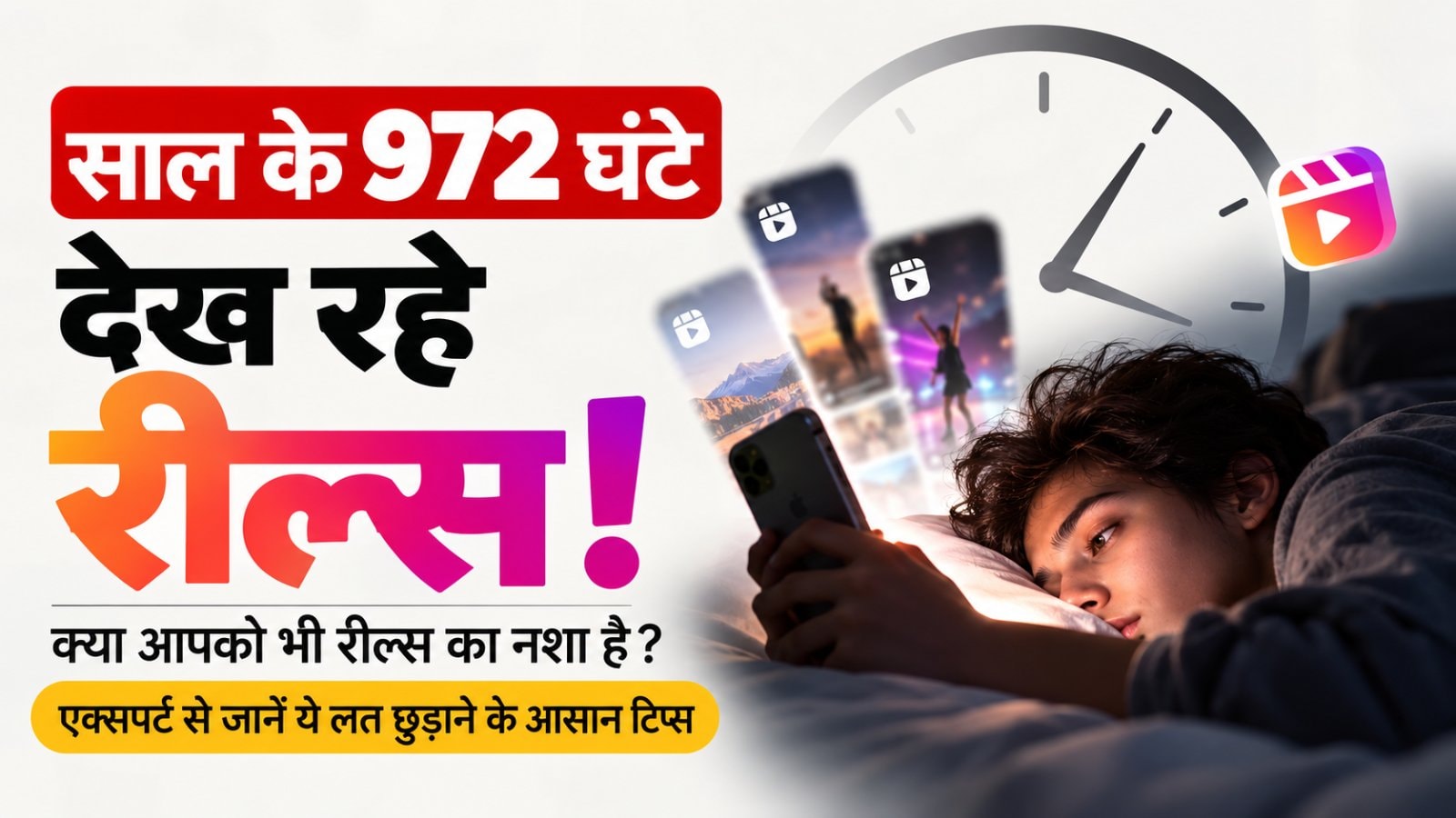साल के 972 घंटे रील्स में बर्बाद?